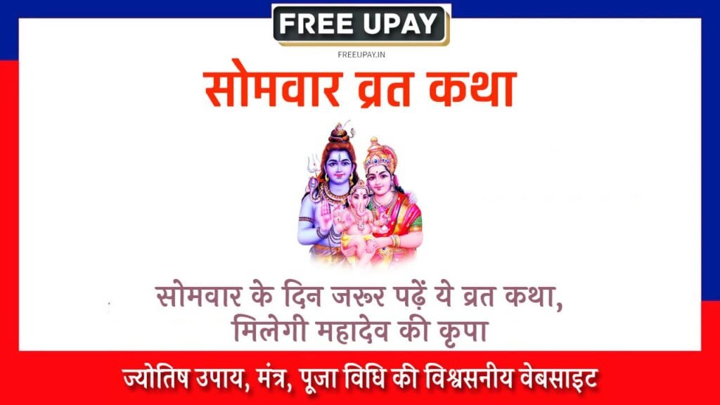 Somvar Vrat Katha