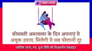 Somvati Amavasya Ke Din Ke Upay