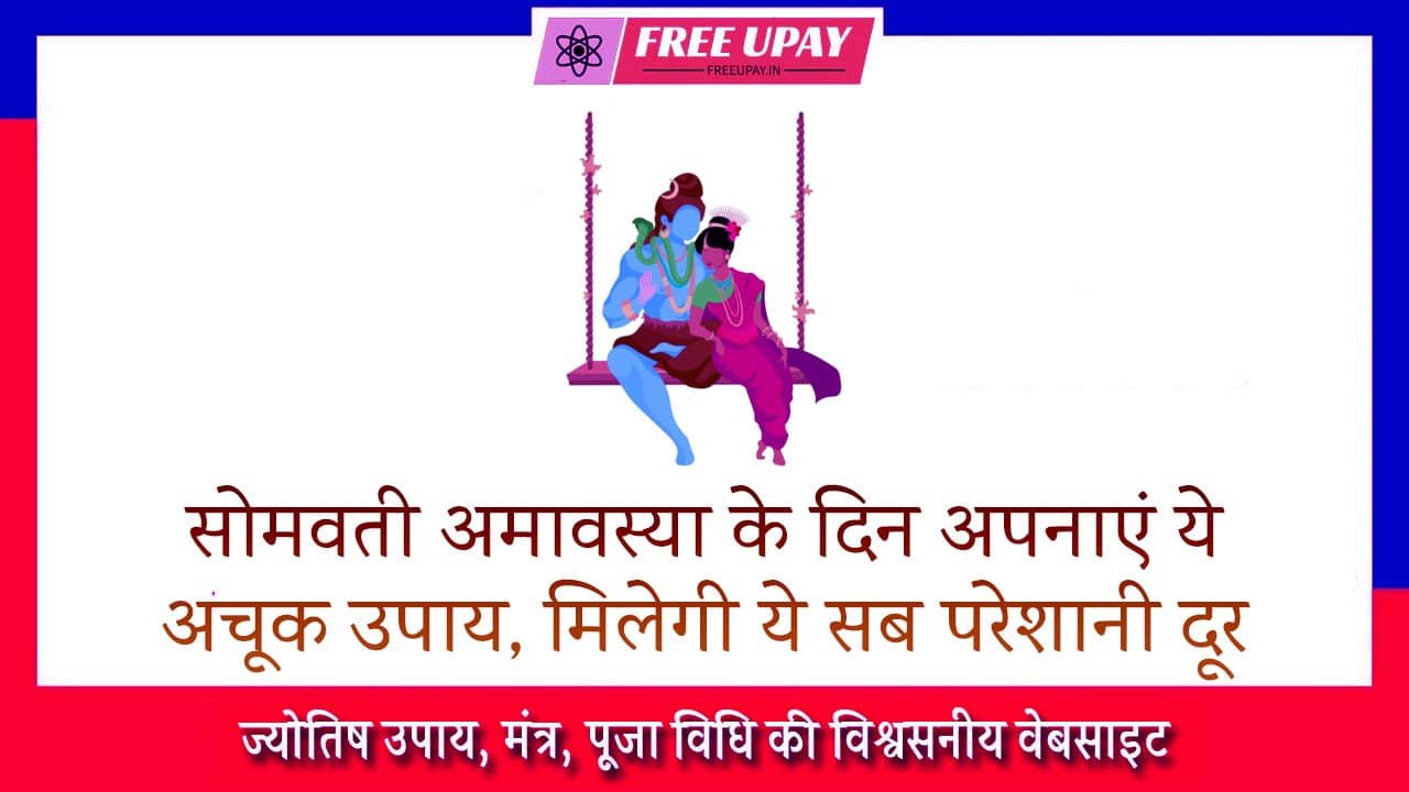 Somvati Amavasya Ke Din Ke Upay