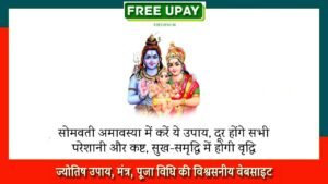 Somvati Amavasya Ke Upay