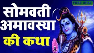 Somvati Amavasya Vrat Katha