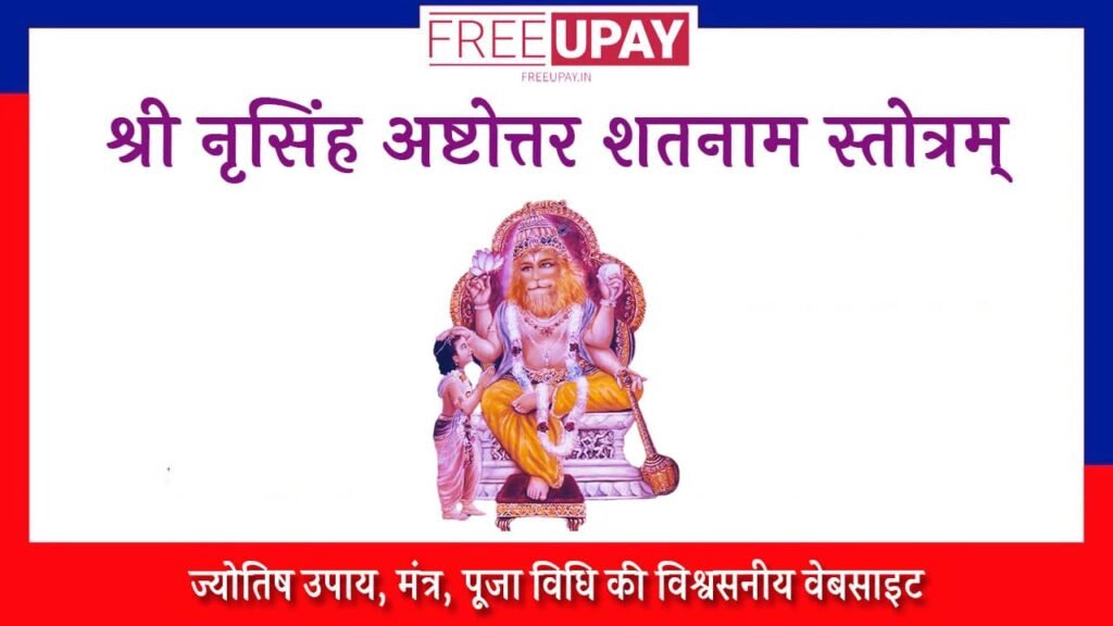 Sri Narasimha Ashtottara Satanama Stotram