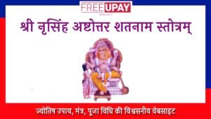 Sri Narasimha Ashtottara Satanama Stotram