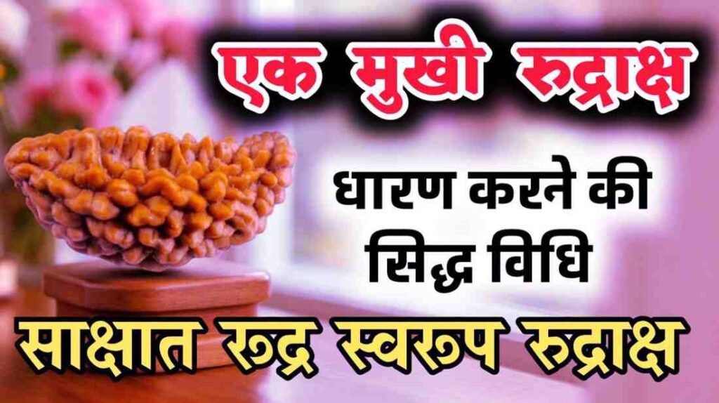 Ek Mukhi Rudraksha Dharan Vidhi