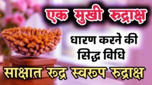 Ek Mukhi Rudraksha Dharan Vidhi