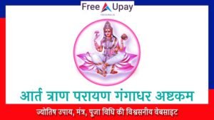 Artatrana Parayana Gangadhar Ashtakam