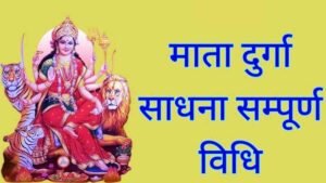 Durga Sadhana