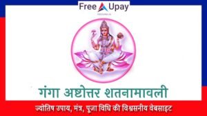 Ganga Ashtottara Shatanamavali