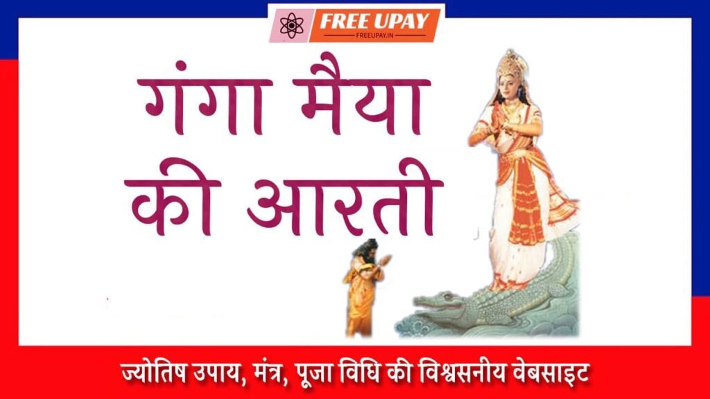 Ganga Maiya Ki Aarti