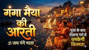 Ganga Maiya Ki Aarti