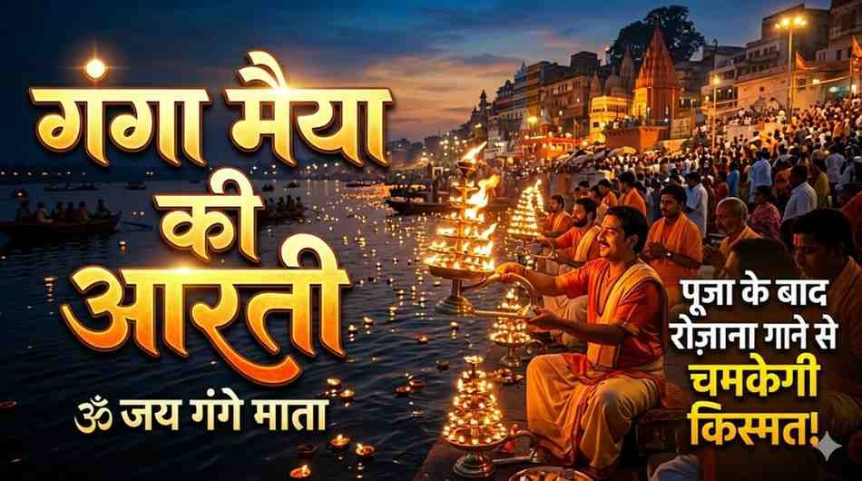 Ganga Maiya Ki Aarti