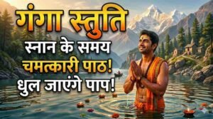 Ganga Stuti