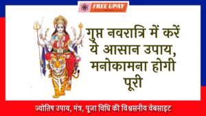 Gupt Navratri Ke Upay