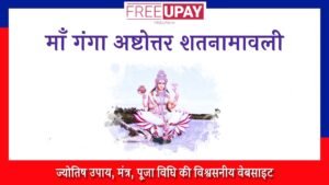 Maa Ganga Ashtottara Shatanamavali