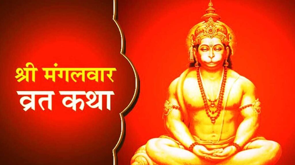 Mangalvar Vrat Katha