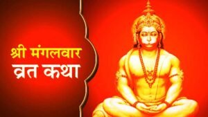 Mangalvar Vrat Katha