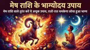 Mesh Rashi Ke Bhagyoday Upay