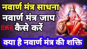 Navarna Mantra Sadhana