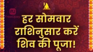 Rashi Anusar Shiv Puja Kaise Kare