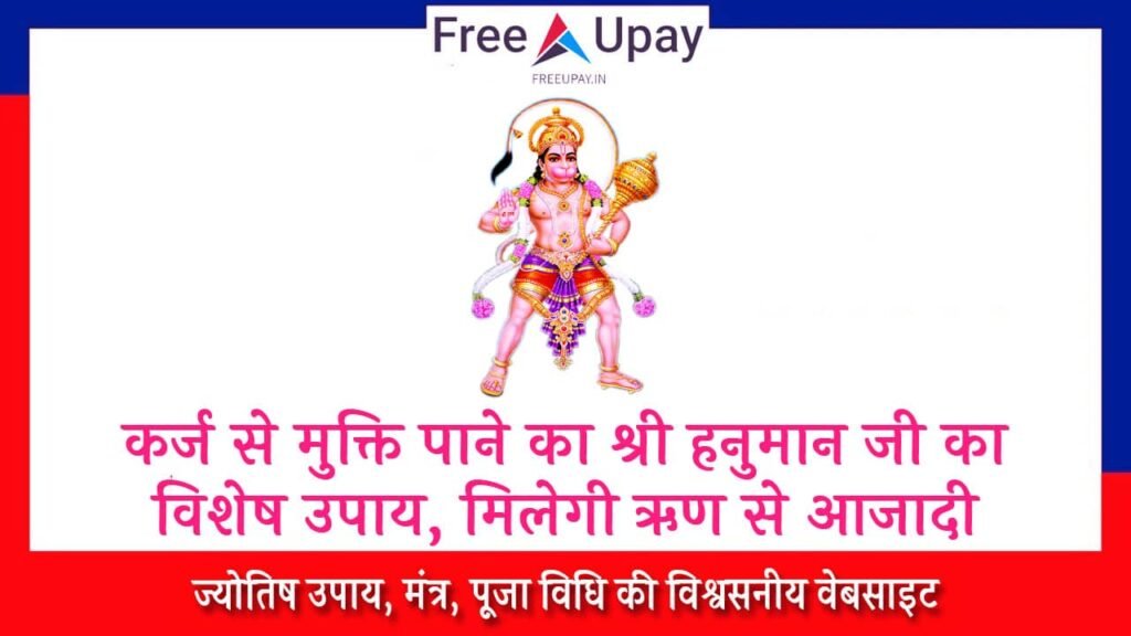Rin Mukti Ke Hanuman Ji Ke Upay