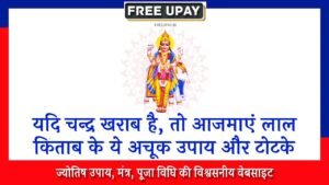Chandra Grah Ke Lal Kitab Upay