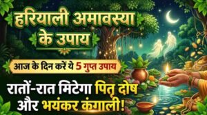 Hariyali Amavasya Ke Upay
