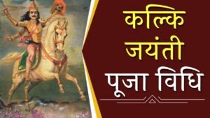 Kalki Jayanti Puja Vidhi