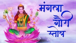 Mangla Gauri Stotram PDF Download & Lyrics