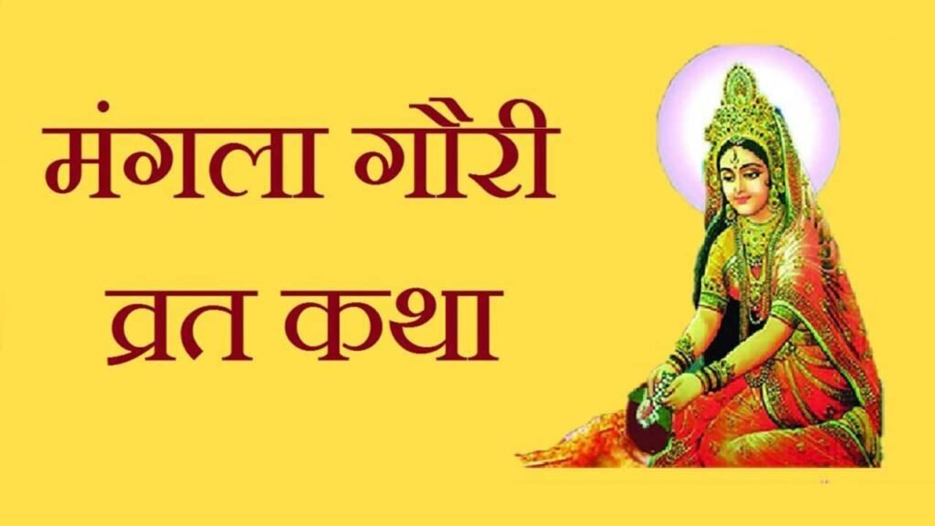 Mangla Gauri Vrat Katha