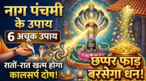 Nag Panchami Ke Upay