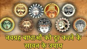 Navgrah Badhao Ko Dur Karne Ke Sawan Ke Upay