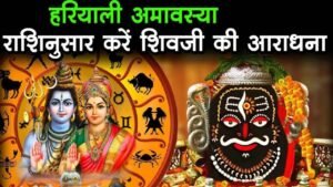 Rashi Anusar Hariyali Amavasya Ke Upay