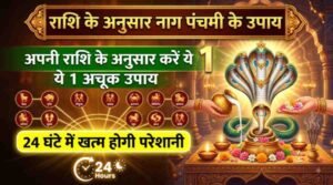 Rashi Anusar Nag Panchami Ke Upay