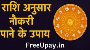 Rashi Anusar Naukri Prapti Ke Upay