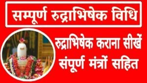 Rudrabhishek Karne Ki Vidhi