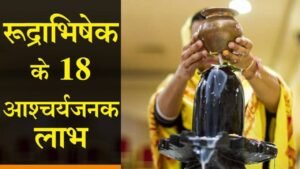 Rudrabhishek Kyu Kiya Jata Hai