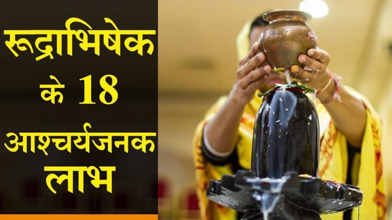 Rudrabhishek Kyu Kiya Jata Hai