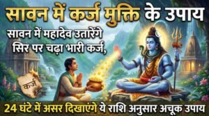 Sawan Ke Karz Mukti Upay
