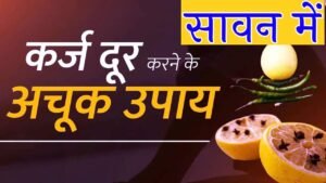 Sawan Ke Karz Mukti Upay