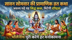 Sawan Somvar Vrat Katha