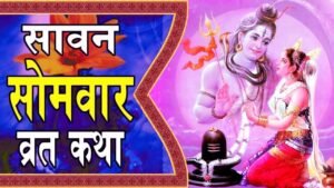 Sawan Somvar Vrat Katha