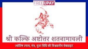 Shri Kalki Ashtottara Shatanamavali