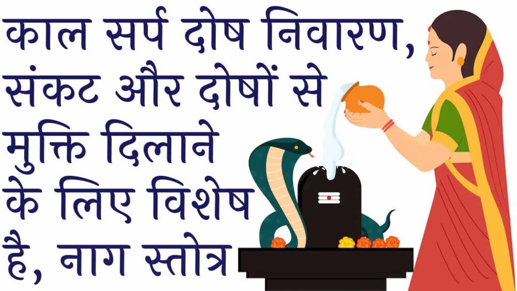 Shri Nag Stotra PDF