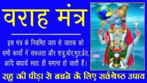 3 Powerful Varaha Mantra (Moola, Bija, Gayatri)