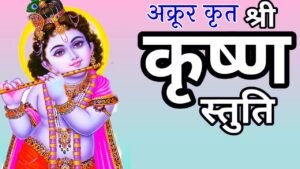 Akrura Krita Krishna Stuti