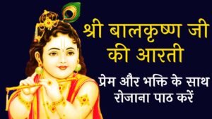 Bal Krishna Aarti (Ladoo Gopal Aarti)