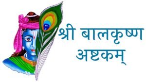 Bala Krishna Ashtakam