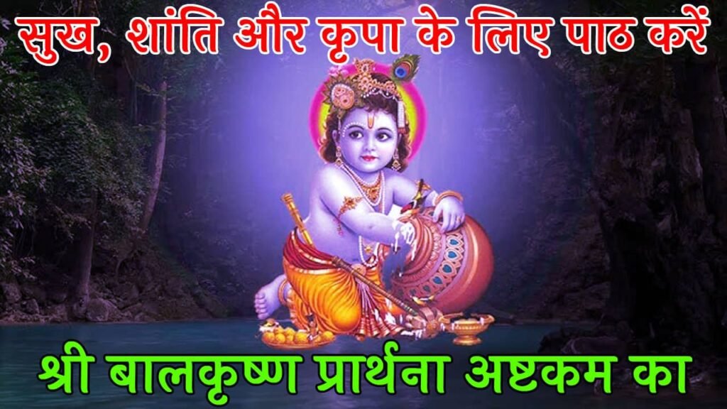 Balkrishna Prarthana Ashtakam