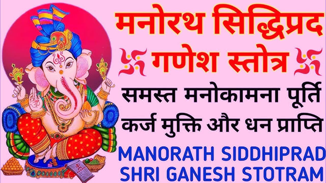 Bhakta Manoratha Siddhipradam Ganesha Stotram