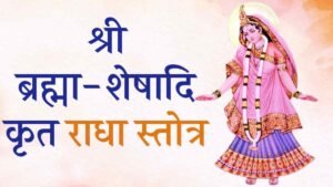 Brahma Sheshadri Kritam Radha Stotram
